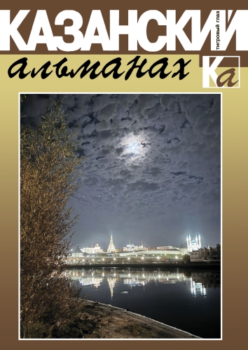 Казанский альманах. Тигровый глаз