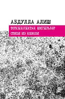 Тоткыңлыктан шигырьләр.