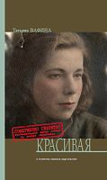 Красивая. (роман)