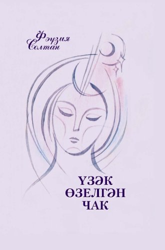 Когда в душе покоя нет: Стихи