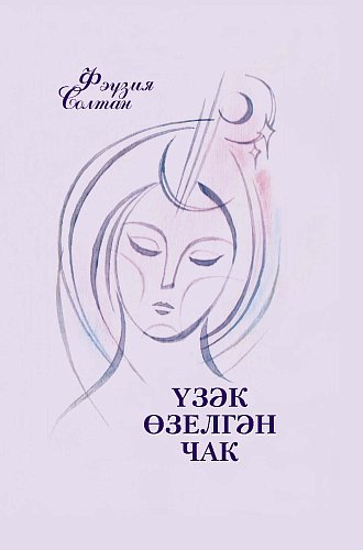Когда в душе покоя нет: Стихи