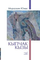 Кипчакская дочь Юнусов М.Ю. тат 2018 Е-1663,16+,8шт