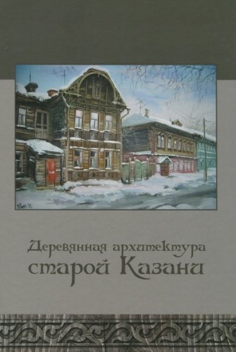Деревянная архитектура старой Казани. (Фотоальбом)