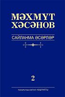 Мәмүт Хәсәнов. Сайланма әсәрләр алты томда. 2 том. (Роман)