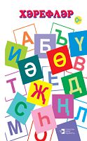 Хәрефләр. (Дидактик материаллар)