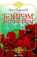 Праздничные поздравления
