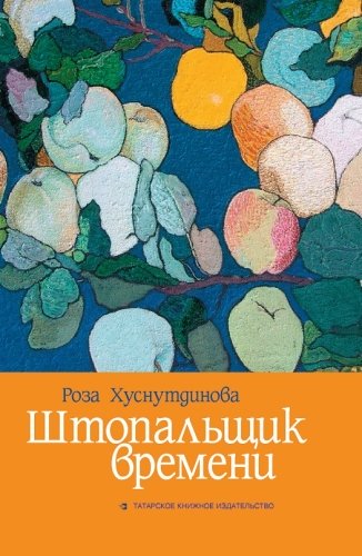 Штопальщик времени. (Рассказы)