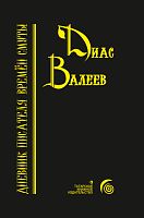 Дневник писателя времён смуты. (Очерки и исследования)  