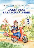 Тат язык 3 кл. Литвинов И.Л., Садыкова Э.Р., Гарипова Л.И. С-1585-Э 2013г