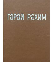Гәрәй Рәхим. Шигырьләр