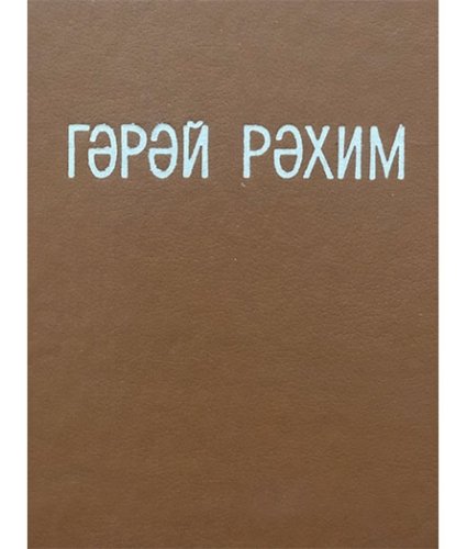 Шигырьләр