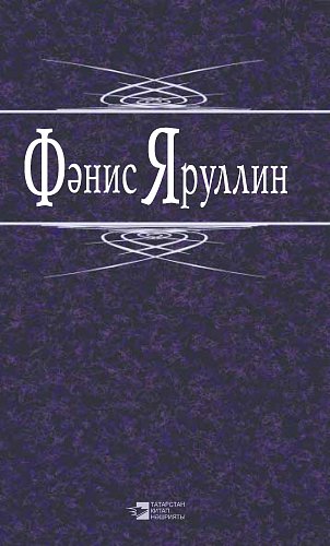 Фанис Яруллин. Том 1. Сочинения в 3 томах