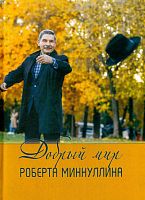 Добрый мир Роберта Миннуллина (статьи)