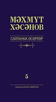Мәмүт Хәсәнов. Сайланма әсәрләр алты томда. 5 том. (Повестьлар,хикәяләр,очерклар)