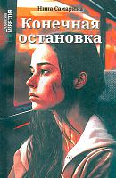 Конечная остановка (повести)