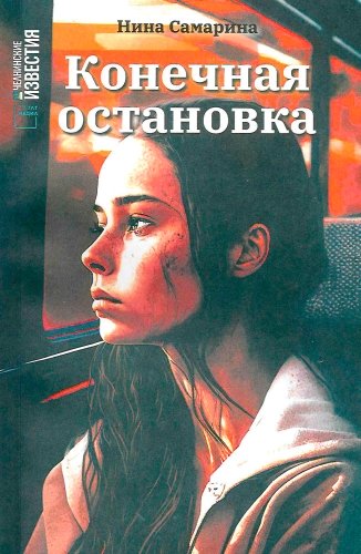 Конечная остановка (повести)