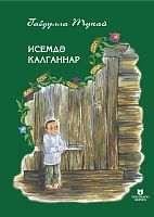 Исемдә калганнар