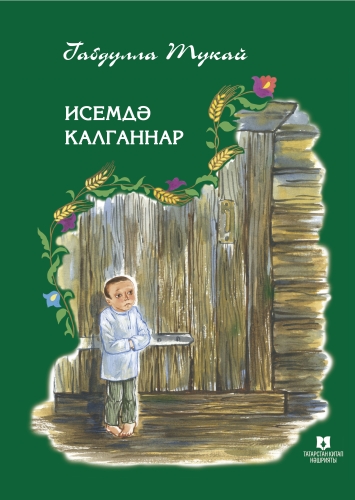 Исемдә калганнар