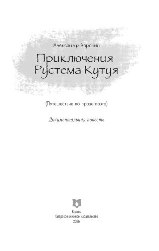 Приключения Рустема Кутуя фото 2