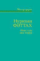 Итил суы ака торур