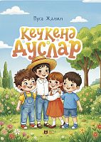 Кечкенә дуслар