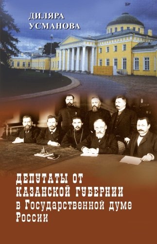 Депутаты от Казанской губернии в Государственной думе России. 1906–1917