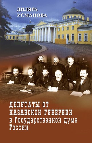 Депутаты от Казанской губернии в Государственной думе России. 1906–1917