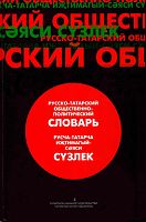 Русча-татарча иҗтимагый-сәяси сүзлек