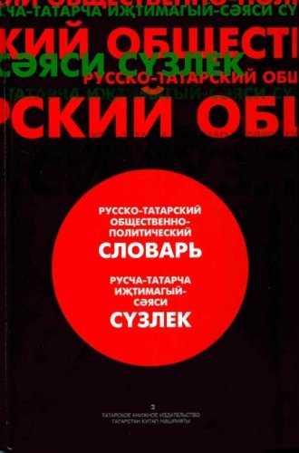 Русча-татарча иҗтимагый-сәяси сүзлек
