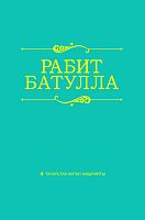 Әсәрләр ун томда. 4 том. Рабит Батулла. И каләм!.. (публицистика)