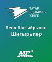 Лена Шагыйрьҗан шигырьләре
