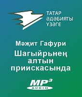 Шагыйрьнең алтын приискасында