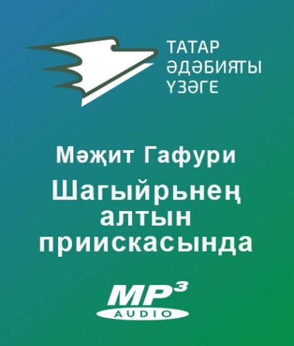 Шагыйрьнең алтын приискасында