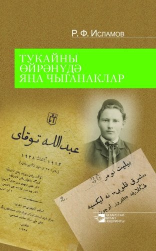 Тукайны өйрәнүдә яңа чыганаклар