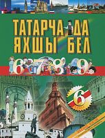 Татар теле. 6 сыйныф. 2 часть