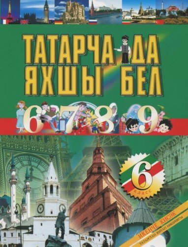 Татар теле. 6 сыйныф. 2 часть