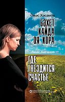 Бәхет кайда оя кора? :Роман, хикәяләр