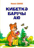 Кибеткә баручы аю (балалар өчен шигырьләр, поэмалар)