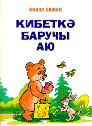 Кибеткә баручы аю (балалар өчен шигырьләр, поэмалар)