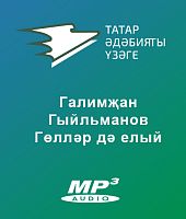 Галимҗан Гыйльманов - Гөлләр дә елый