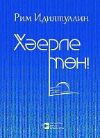 Хәерле төн! (шигырьләр,кечкенә драмалар,хикәятләр,кыска поэмалар)