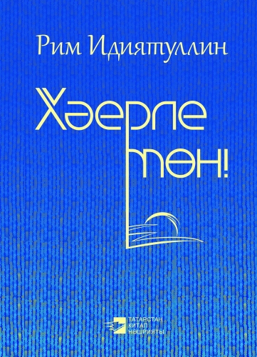 Хәерле төн! (шигырьләр,кечкенә драмалар,хикәятләр,кыска поэмалар)