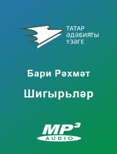 Шигырьләр