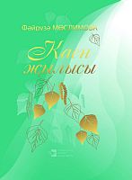 Каен җылысы. (Шигырьләр)