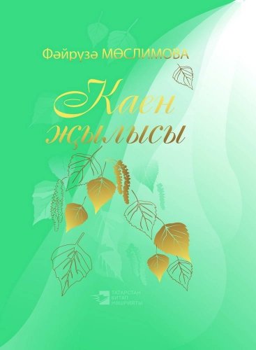Каен җылысы. (Шигырьләр)