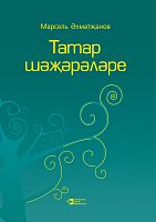 Татар шәҗәрәләре. 2 Том 