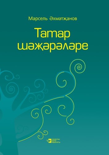 Татар шәҗәрәләре. 3 Том