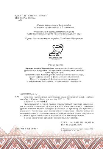 Мон ачим: самоучитель удмуртского языка (начальный курс) фото 3