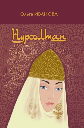 Нурсолтан. (Исторический роман)