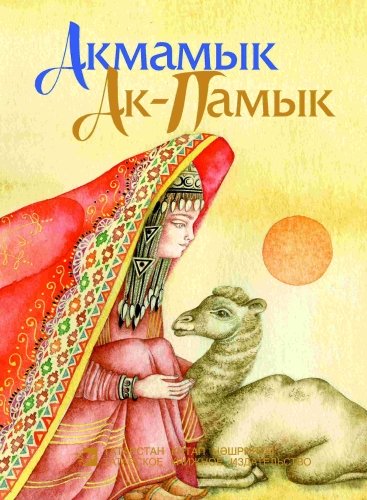 Акмамык (Төрекмән халык әкияте)